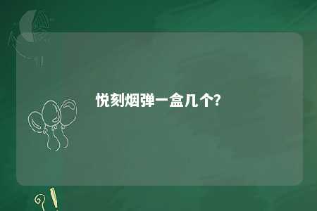 悦刻烟弹一盒几个？ 